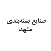 صنایع بسته بندی مشهد
